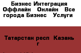 Бизнес Интеграция Оффлайн  Онлайн - Все города Бизнес » Услуги   . Татарстан респ.,Казань г.